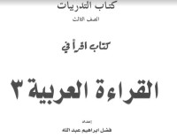 Image of القراءةالعربية 3