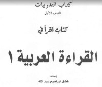 Image of القراءةالعربية 1