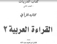 Image of القراءةالعربية 2