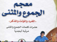 Image of معجم الجموع والمثنى